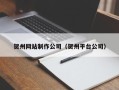 宿迁贺州网站制作公司（贺州平台公司）